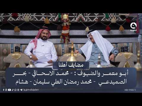A new episode of #Our_People's_GuestHouses with Ibrahim Mutlaq Al-Farhan and guests #AlFallujah_C...