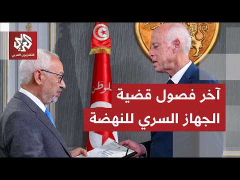 المؤبد لراشد الغنوشي.. القضاء التونسي يصدر أحكامًا ثقيلة في قضية الجهاز السري لحركة النهضة