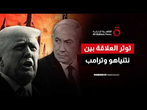 ترامب أم نتنياهو.. هل تحولت العلاقة من الدعم المطلق إلى فرض خطوط حمراء؟