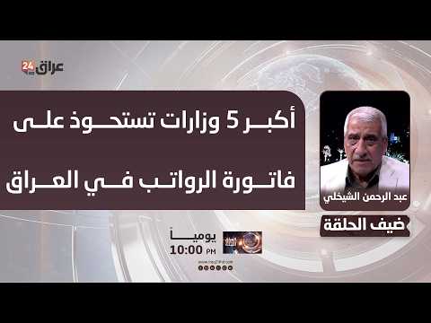 Al-Sheikhli reveals, with precise numbers, the 5 largest ministries consuming the payroll in Iraq