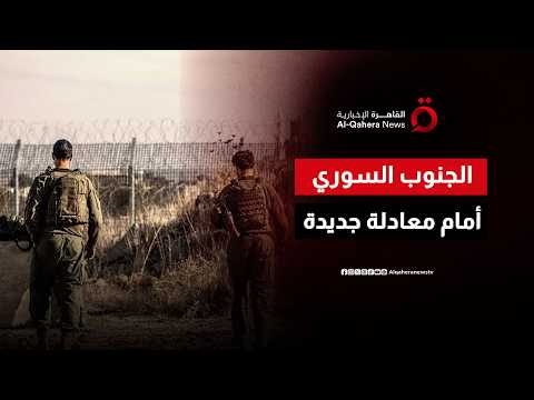 الجنوب السوري أمام معادلة جديدة بعد التوغلات الإسرائيلية المتكررة