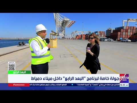 البعد الرابع| م. أحمد الفقي مدير عام الإدارة العامة للهندسة المدنية يتحدث عن مشروعات ميناء دمياط