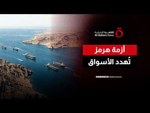 "عقدة هرمز" تخنق أسواق الطاقة.. هل يتجاوز برميل النفط الخطوط الحمراء؟