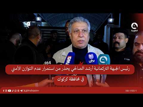 رئيس الجبهة التركمانية أرشد الصالحي يحذر من استمرار عدم التوازن الأمني في محافظة كركوك