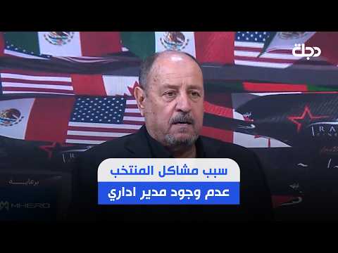 حكيم شاكر: سبب مشاكل المنتخب الوطني هو عدم وجود مدير اداري بحجم المنتخب
