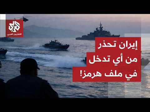 إيران تؤكد سيطرتها على مضيق هرمز والتزامها بمذكرة الاتفاق وتتوعد بالرد على أي تصعيد