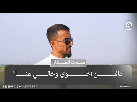 " دافن أخوي وخالي هنا" .. مواطن من أبو غريب: يريدون تهجير الأحياء والأموات بحجج مختلفة#صوت_الميدان