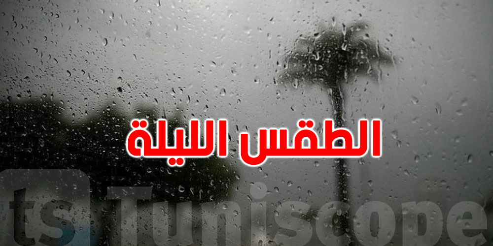 هذه الليلة: سحب كثيفة وأمطار متفرقة بعدة مناطق