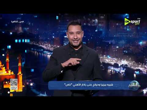 من القاهرة - شبيه بيزيرا وديانج على رادار الأهلي