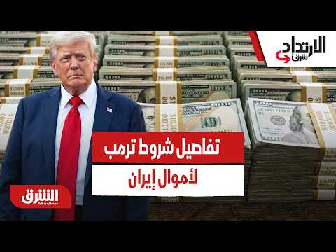 ترمب يشترط على إيران أين تصرف أموالها المجمدة.. وهذه التفاصيل