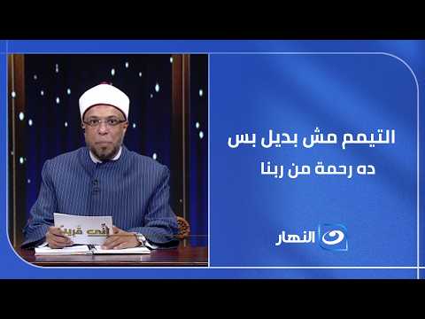 التيمم مش بس بديل للوضوء.. ده رحمة من ربنا للناس اللي مش قادرة تستخدم المياه