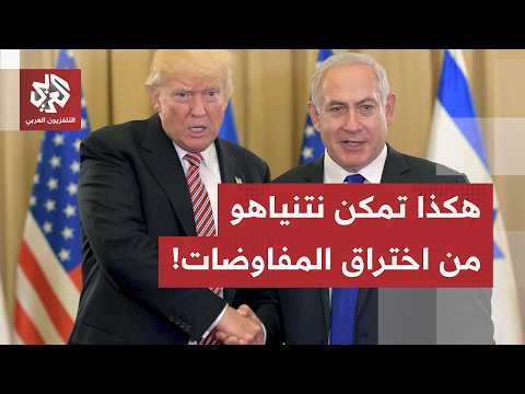 خلال مفاوضات إيرانية أميركية قد تقبر قبل أوانها.. هكذا تمكنت إسرائيل من اختراق فريق التفاوض الأميركي