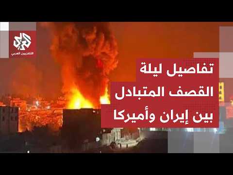 ليلة مشتعلة من الهجمات المتبادلة.. القصة الكاملة للضربات الأميركية والرد الإيراني السريع