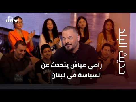 رامي عياش يتحدث عن السياسة في لبنان و يقول: عرضت عليّ وزاراة السياحة