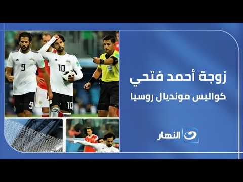Captain Ahmed Fathy's wife reveals behind-the-scenes details of the "Russia World Cup" training c...