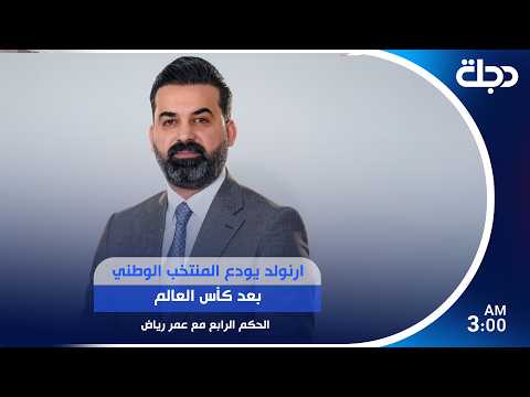 ارنولد يودع المنتخب الوطني بعد كأس العالم