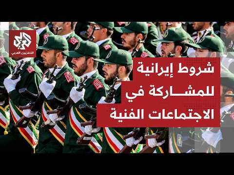 هل صدرت أي تصرحيات رسمية في إيران بشأن الاجتماعات التي دعا لها الرئيس ترمب؟