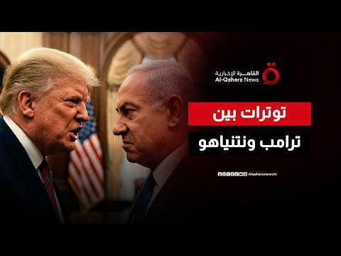 هل يدعم ترامب المعارضة الإسرائيلية ضد نتنياهو؟