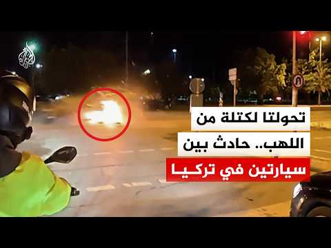 شاهد.. حادث تصادم سيارتين في إسطنبول