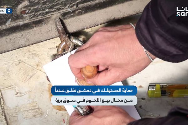 مديرية التجارة الداخلية وحماية المستهلك في دمشق تغلق عدداً من محال بيع اللحوم في سوق برزة