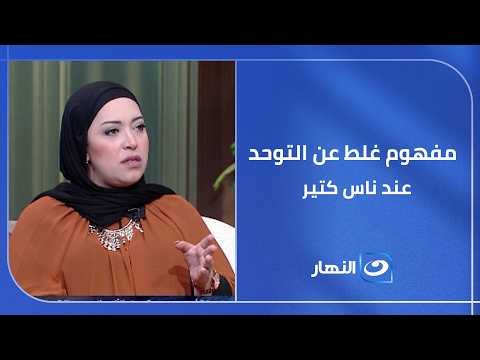 الناس فاكرة إن التـ ـوحـ ـد معناه عدم الكلام بس.. لكن الحقيقة أكبر وأعمق من كده بكتير