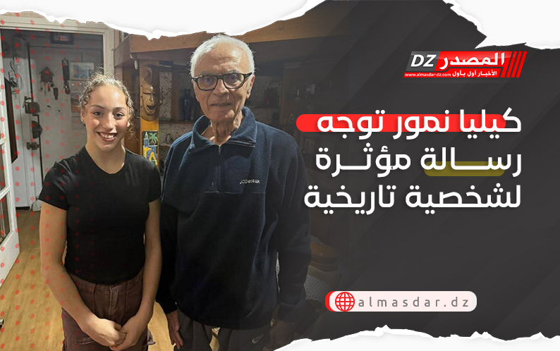 كيليا نمور توجه رسالة مؤثرة لشخصية تاريخية