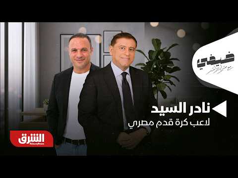 نادر السيد - ضيفي مع معتز الدمرداش