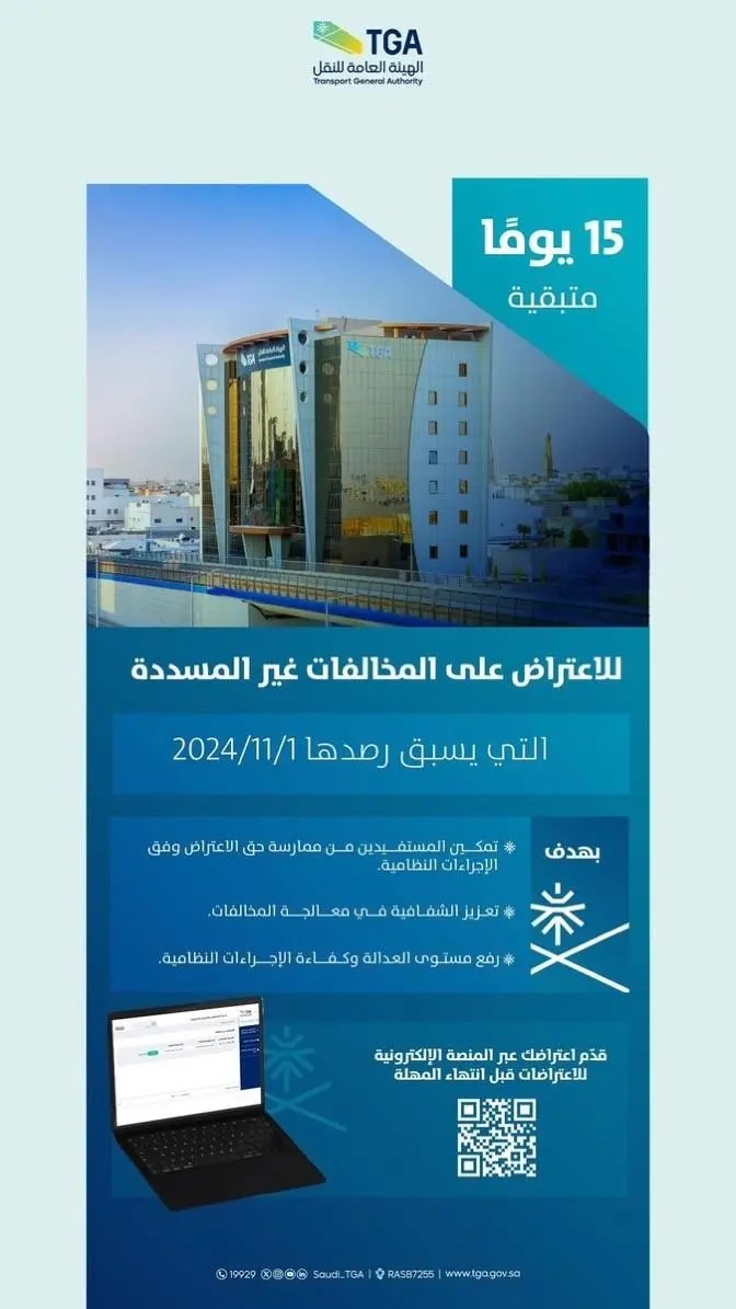 “هيئة النقل”: تبقّى 15 يومًا للاعتراض على المخالفات المرتبطة بأنشطة النقل غير المسددة