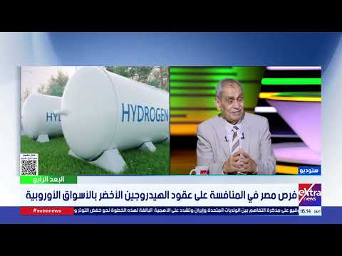 رئيس هيئة الطاقة الجديدة الأسبق: تحديات الإنتاج المالي تؤخر إدراج "الهيدروجين" كبديل منافس للغاز