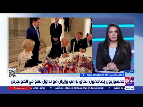 البند الثامن.. د. سعيد الزغبي يفكك أسرار الانقسام الجمهوري حول صفقة طهران وسيناريو الرعب الذي يخشونه