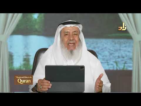 Morals and Ethics in the Qur’an || Dr. Ahmad Saif Al-Deen || Episode 30