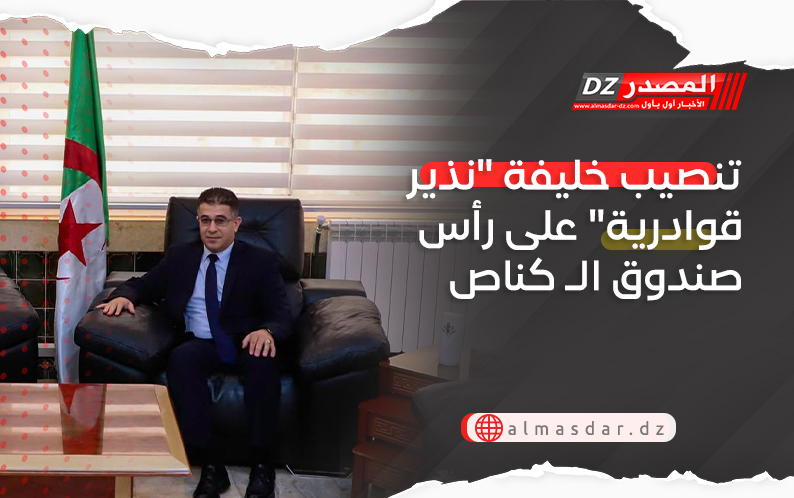 تنصيب خليفة "نذير قوادرية" على رأس صندوق الـ كناص