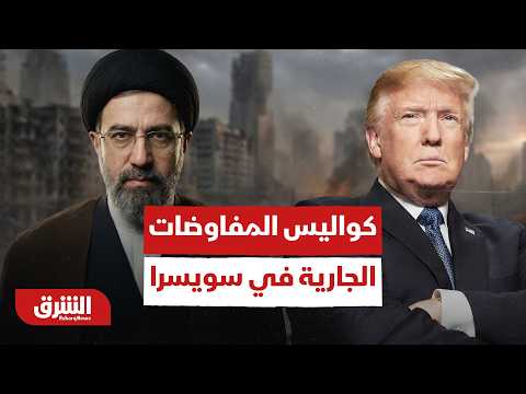 بين لغة التهديد والدبلوماسية.. كواليس المفاوضات الجارية في سويسرا بين أميركا إيران
