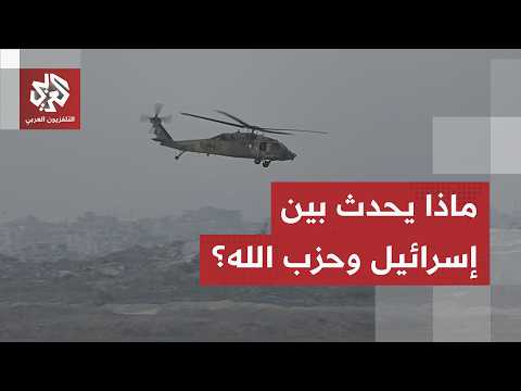 معارك مع عناصر حزب الله، مروحية تقل مصابين تهبط بحيفا وغارات على جنوب لبنان.. ماذا يحدث في إسرائيل؟