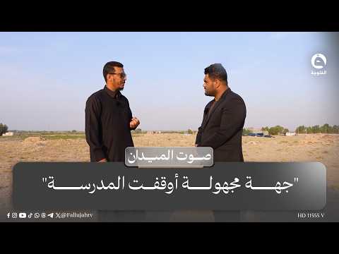 "جهة مجهولة أوقفت المدرسة".. مواطن من أبو غريب: يحاولون تهجيرنا بتعطيل أبسط الخدمات #صوت_الميدان