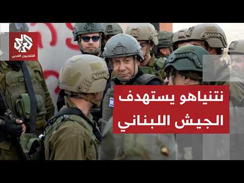 نتنياهو يقود حملة تحريض طائفية ضد الجيش اللبناني