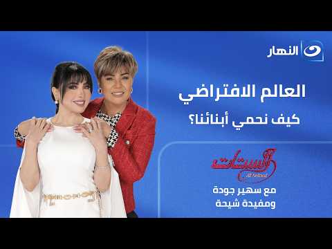 The Women | July 5 Episode | The Virtual World: How to Protect Our Children | With Dr. Nabil El-Q...