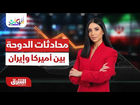 خفايا صفقة التهدئة.ما هو سياق محادثات الدوحة بين أميركا وإيران؟دائرة الشرق مع ميراشا غازي 29-06-2026