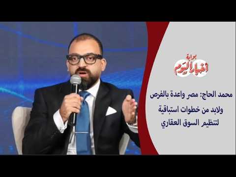 محمد الحاج: مصر واعدة بالفرص ولابد من خطوات استباقية لتنظيم السوق العقاري