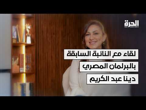 قانون الأحوال الشخصية في مصر.. لماذا أصبح الزواج مصدر قلق؟ النائبة السابقة دينا عبد الكريم تجيب