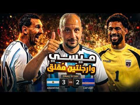 ميسي يحسم .. ولكن هل الأرجنتين بخير فعلا ؟ الارجنتين والرأس الأخضر 3-2