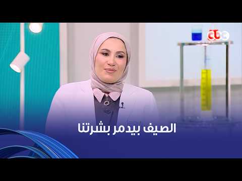 الصيف بيدمر بشرتنا وبيخليها مرهقة لازم تغيري طريقتك في العناية بالبشرة وتخلي بالك من خطوات معينة