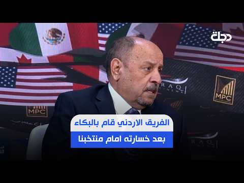 حكيم شاكر : الفريق الاردني قام بالبكاء والعياط بعد خسارته امام منتخبنا في مباراة ودية ..