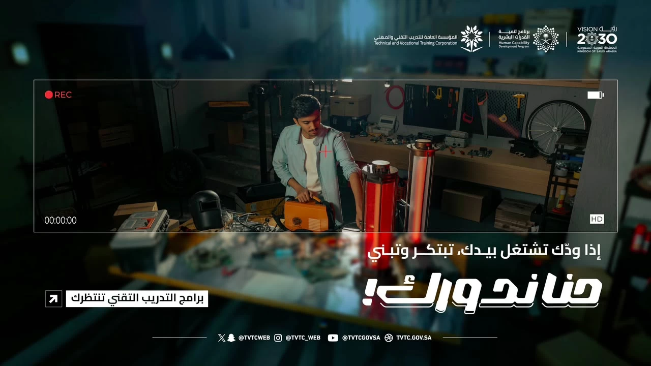 من الموهبة إلى الابتكار.. كيف تحول «التدريب التقني» إلى حاضنة للمبتكرين السعوديين؟