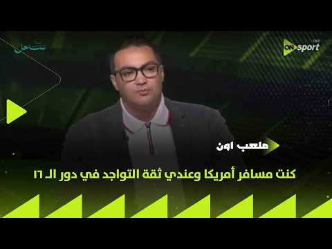 ملعب ON - شادي عيسى: كنت مسافر أمريكا وعندي ثقة التواجد في دور الـ 16