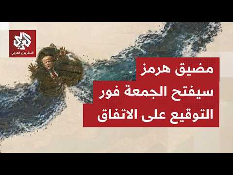 كيف يأتي التفاعل أميركيًا والتعليقات على إعلان ترمب التوصل لاتفاق مع إيران وتوقيعه المرتقب في جنيف؟