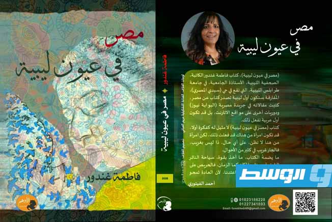 أدب وصحافة وفن.. فاطمة غندور تكتب «مصر في عيون ليبية»