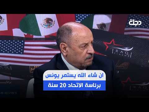 Hakeem Shaker: God willing, Younis Mahmoud remains head of the federation for 20 years..