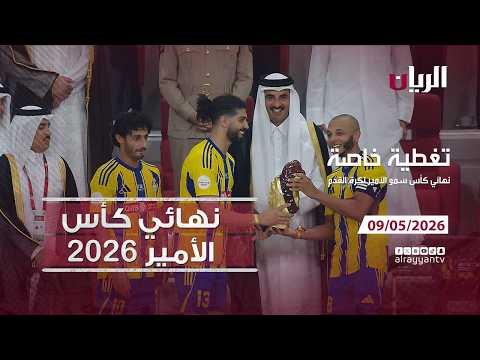 نهائي كأس الأمير 2026