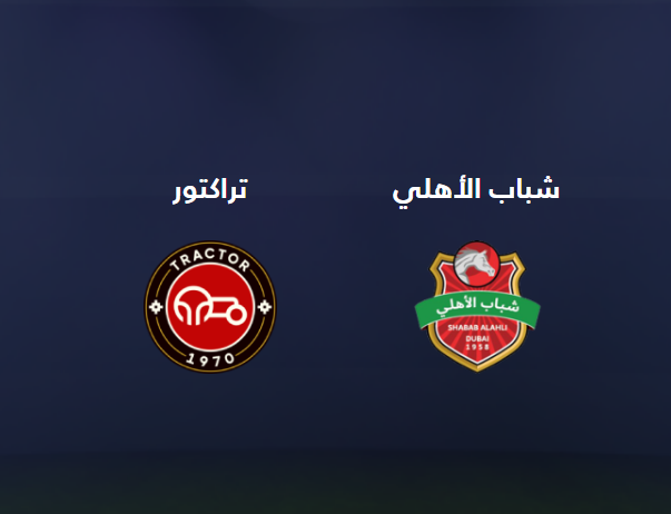 مشاهدة مباراة تراكتور و شباب الاهلي اليوم بث مباشر يلا شوت